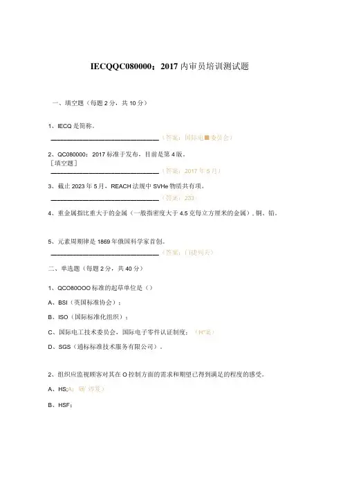 IECQ QC080000：2017内审员培训测试题