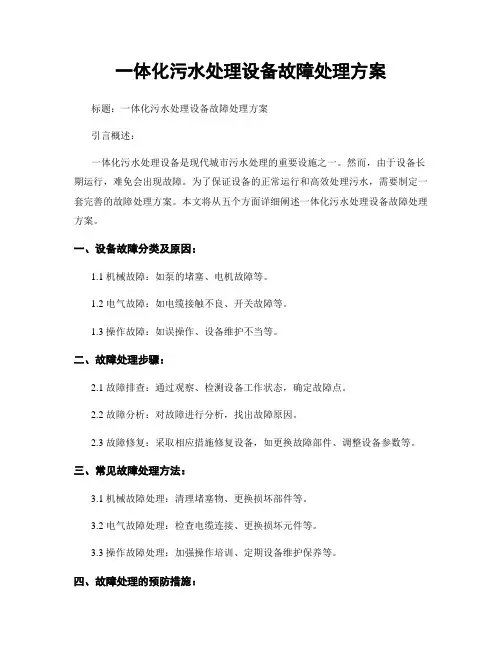 一体化污水处理设备故障处理方案