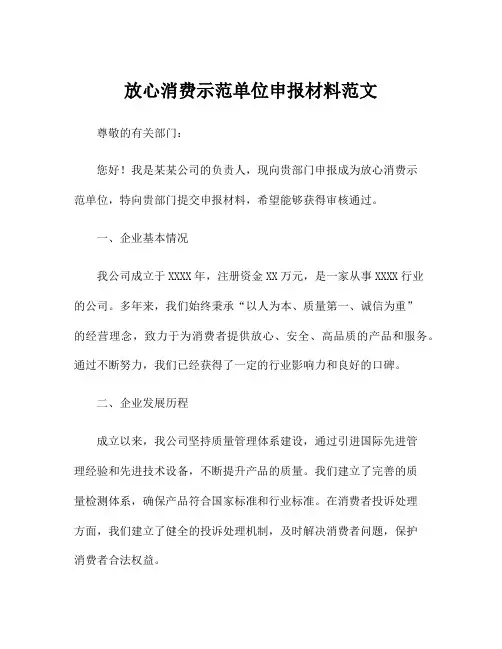 放心消费示范单位申报材料范文