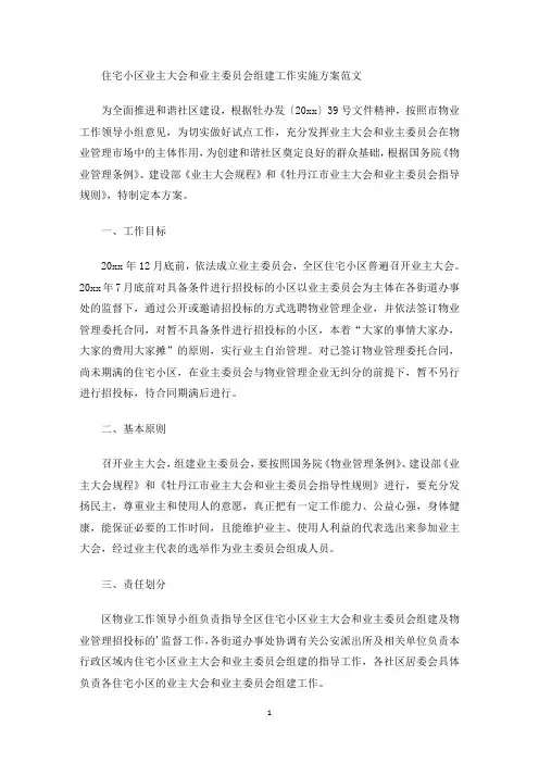 最新住宅小区业主大会和业主委员会组建工作实施方案