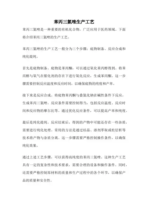 苯丙三氮唑生产工艺