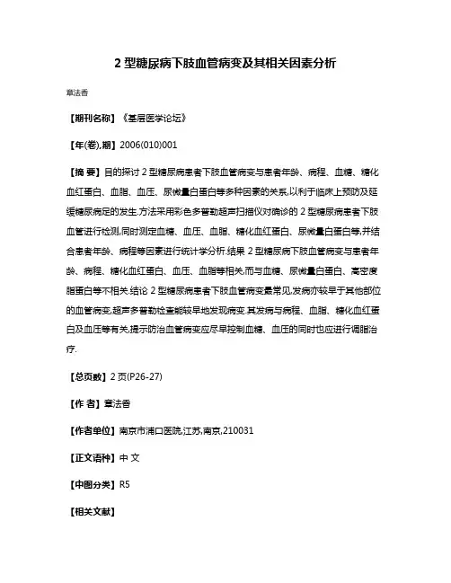2型糖尿病下肢血管病变及其相关因素分析