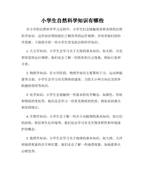 小学生自然科学知识有哪些