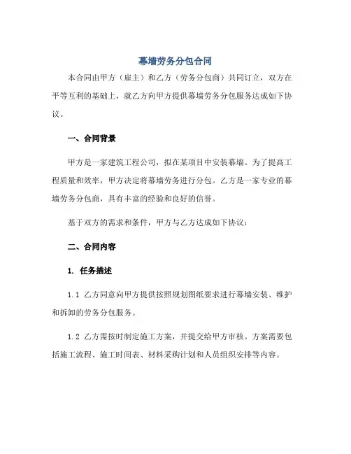 幕墙劳务分包合同正规范本(通用版)