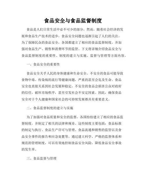 食品安全与食品监督制度