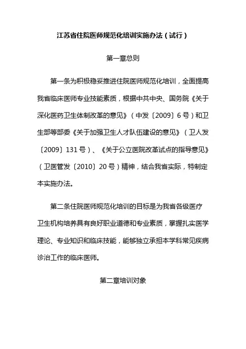 江苏省住院医师规范化培训实施办法