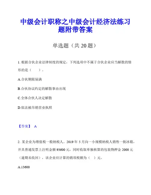 中级会计职称之中级会计经济法练习题附带答案