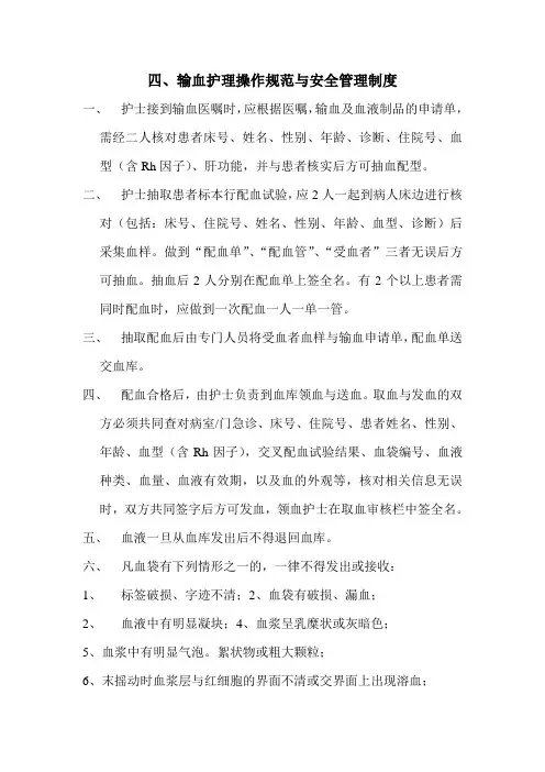 输血护理操作规范与安全管理制度