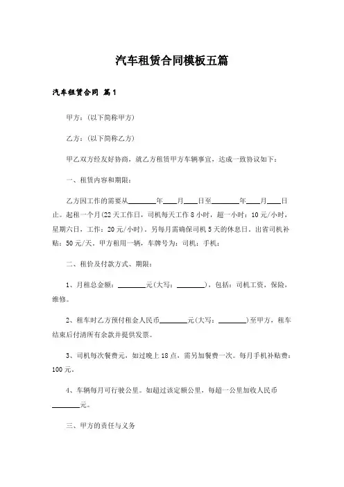 汽车租赁合同模板五篇