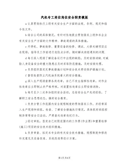 汽机专工岗位岗位安全职责模版(3篇)