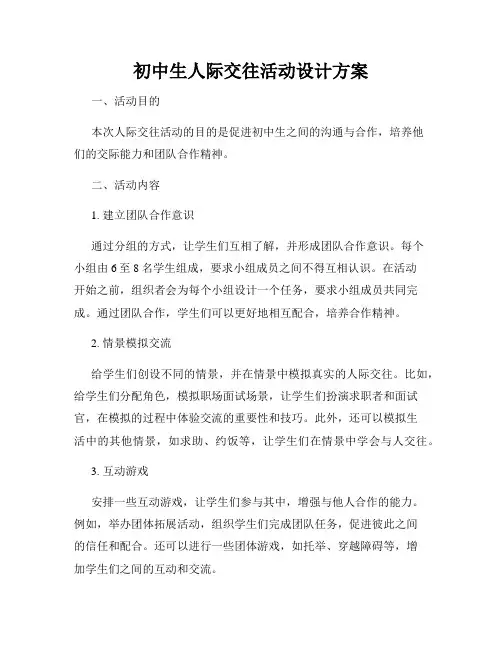 初中生人际交往活动设计方案