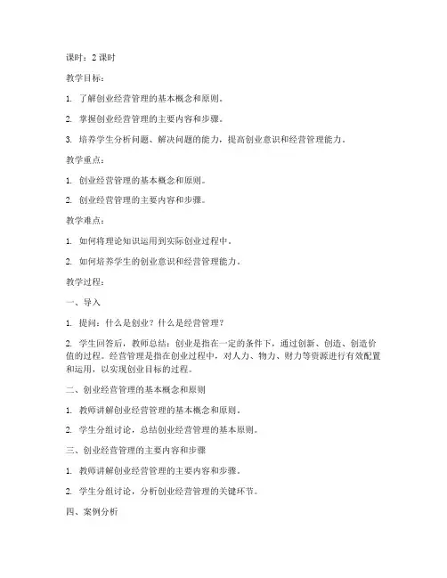 创业经营管理教案模板范文