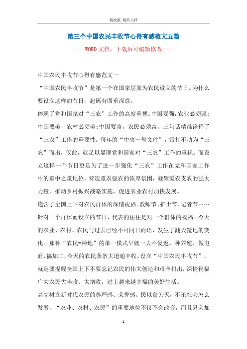 第三个中国农民丰收节心得有感范文五篇