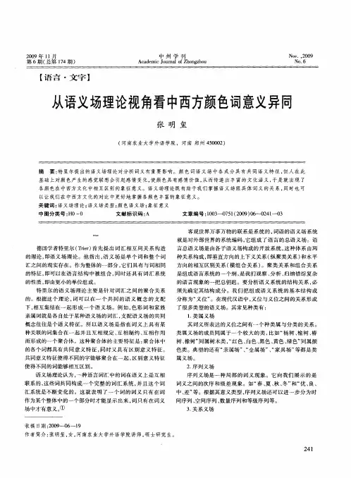 从语义场理论视角看中西方颜色词意义异同