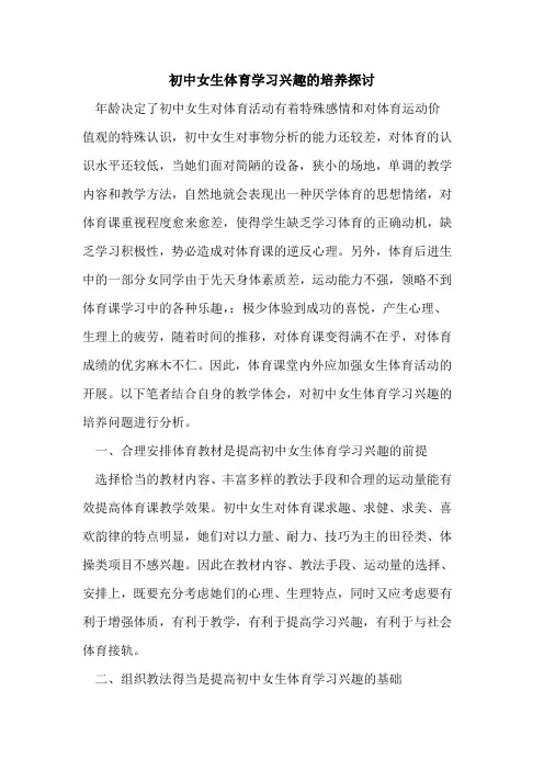初中女生体育学习兴趣培养论文