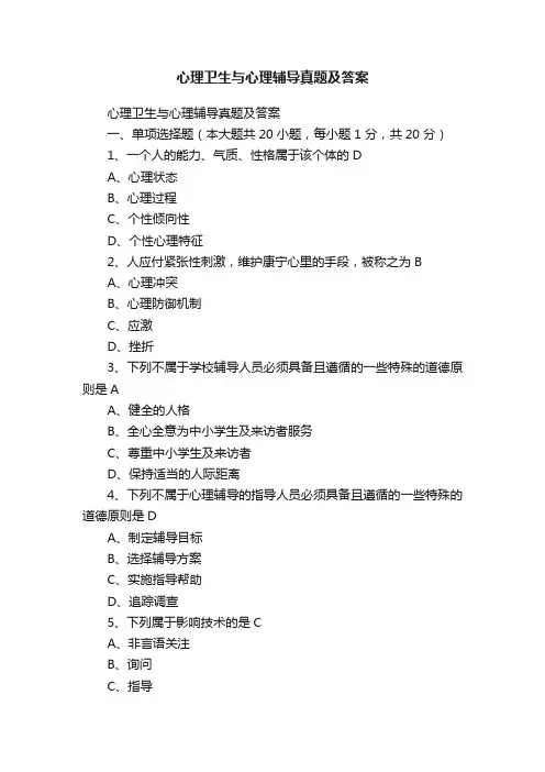 心理卫生与心理辅导真题及答案