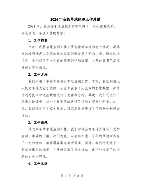 2024年我县草地监测工作总结