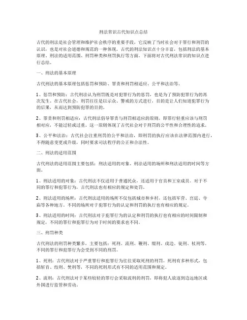 刑法常识古代知识点总结