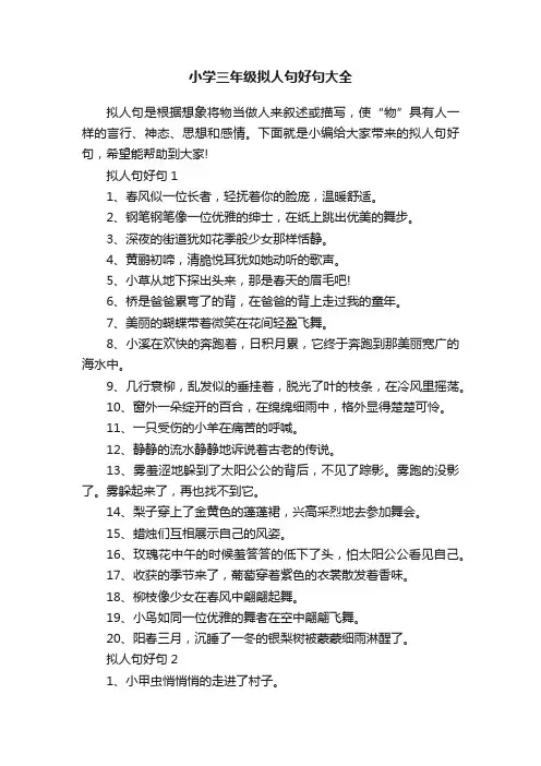 小学三年级拟人句好句大全