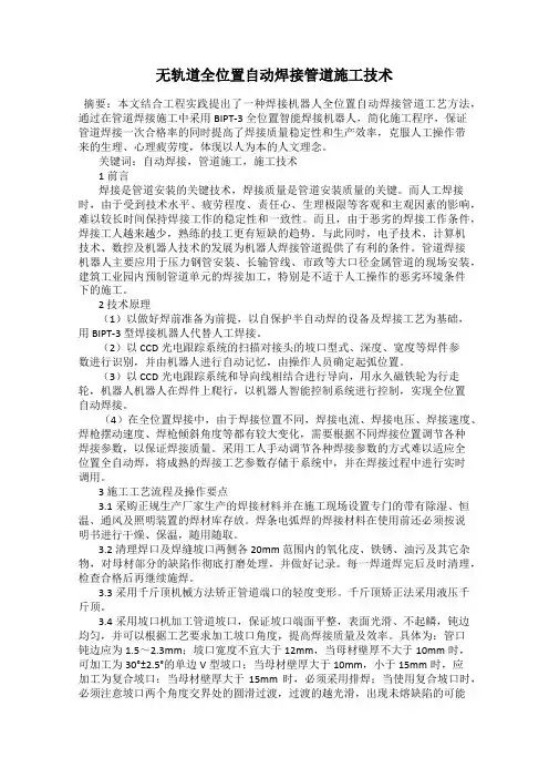 无轨道全位置自动焊接管道施工技术