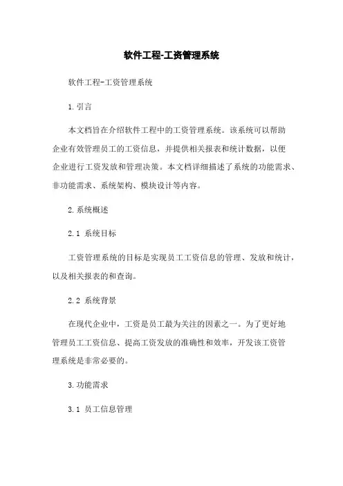 软件工程-工资管理系统