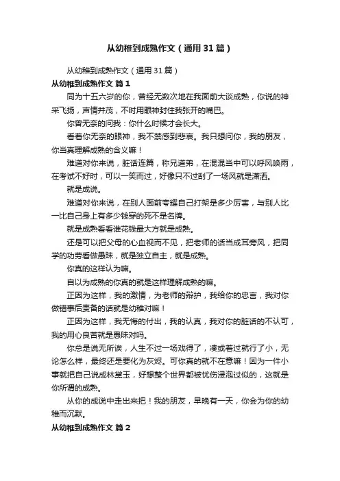 从幼稚到成熟作文（通用31篇）