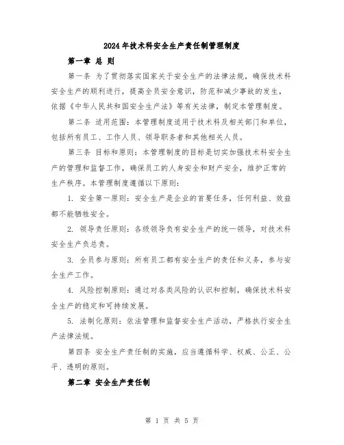 2024年技术科安全生产责任制管理制度