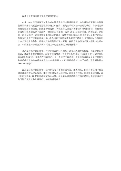 [泰富,中信,案例]浅谈关于中信泰富买壳上市案例的启示