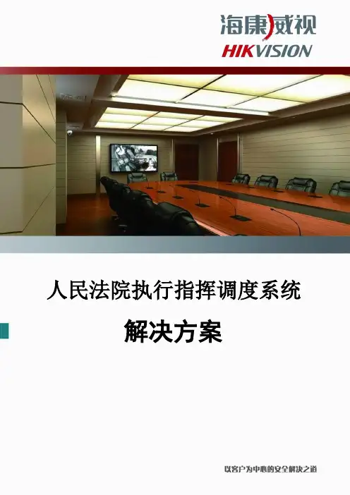 人民法院执行指挥调度系统讲解