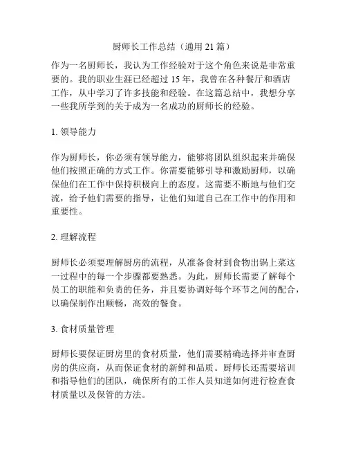 厨师长工作总结(通用21篇)