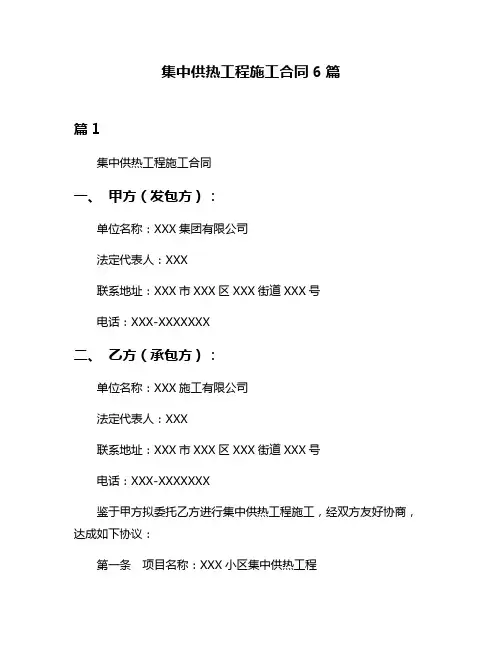 集中供热工程施工合同6篇
