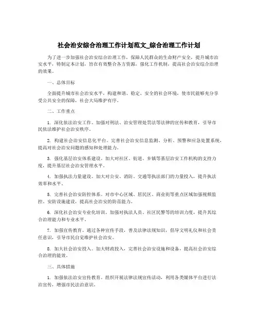 社会治安综合治理工作计划范文_综合治理工作计划