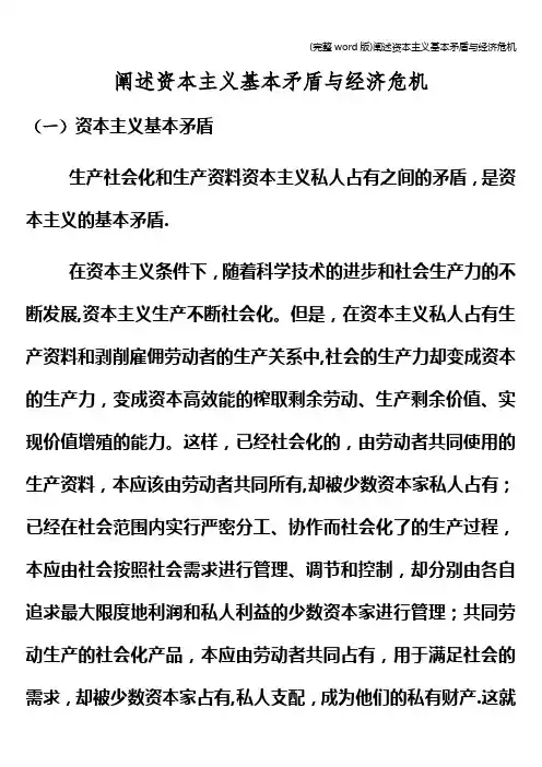 (完整word版)阐述资本主义基本矛盾与经济危机