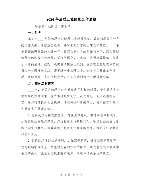2024年治理三乱阶段工作总结(2篇)