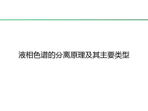 第二节 高效液相色谱的分离原理及主要类型