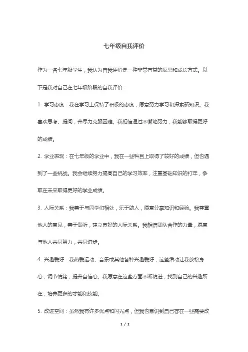 七年级自我评价