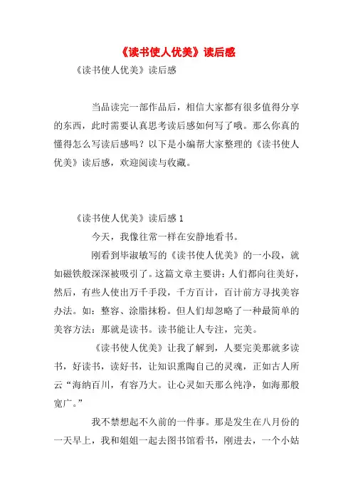 《读书使人优美》读后感