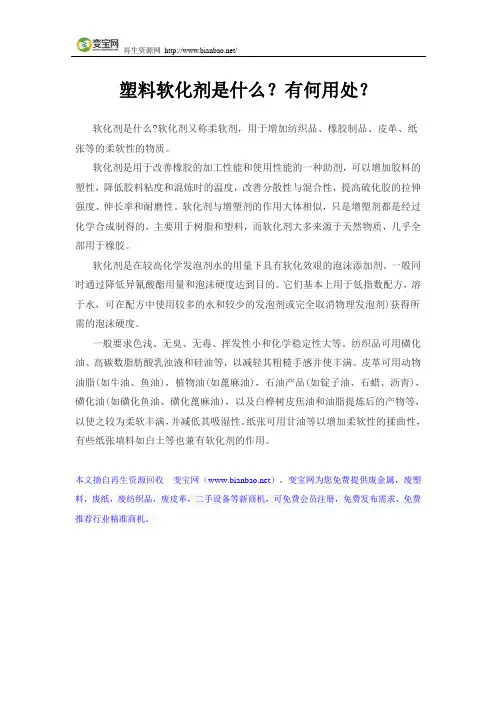 塑料软化剂是什么？有何用处？