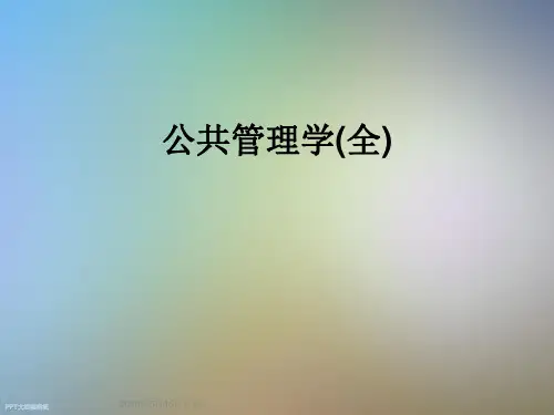 公共管理学(全)