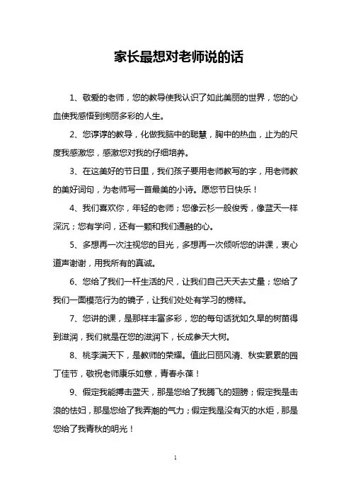 家长最想对老师说的话