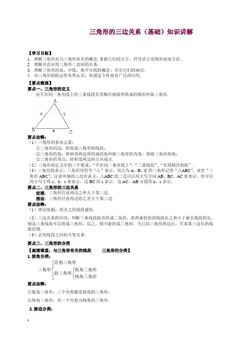 华东师大初中数学七年级下册三角形的三边关系(基础)知识讲解【精编】.doc