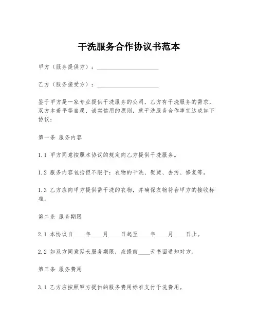 干洗服务合作协议书范本