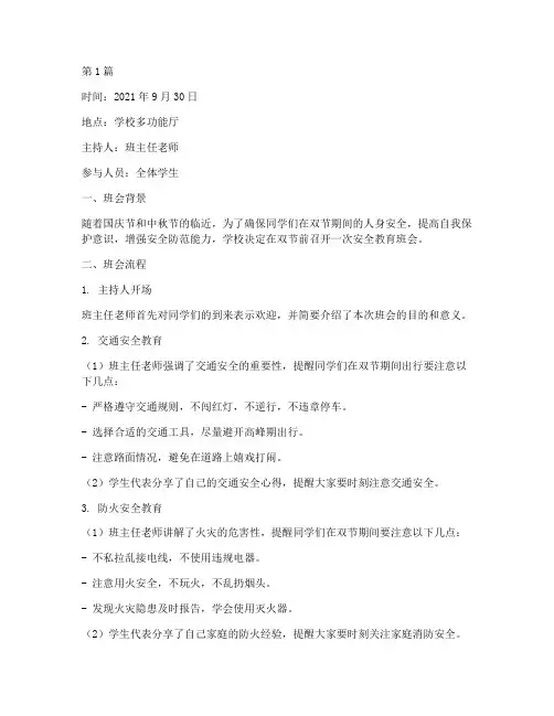 双节前安全教育班会记录(3篇)