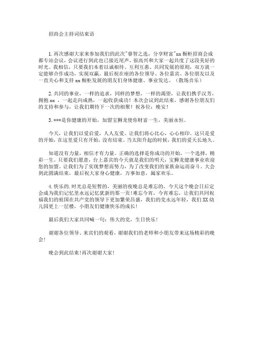 最新招商会主持词结束语