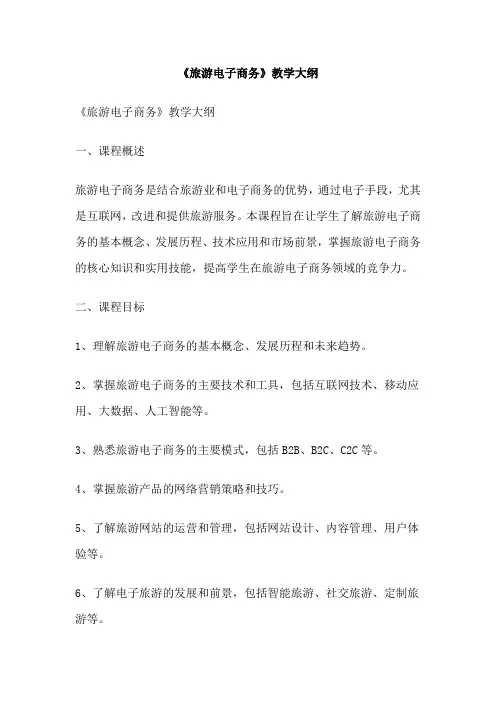 《旅游电子商务》教学大纲