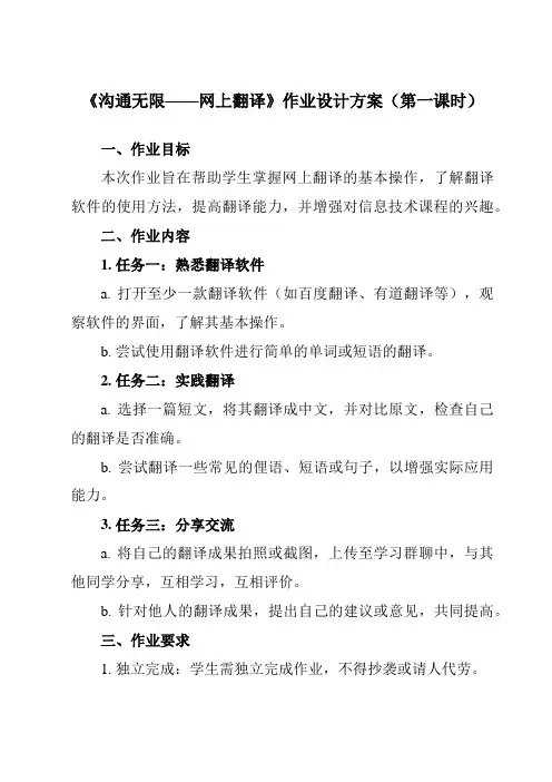 《第7课 沟通无限——网上翻译》作业设计方案-初中信息技术清华大学版12七年级上册自编模拟