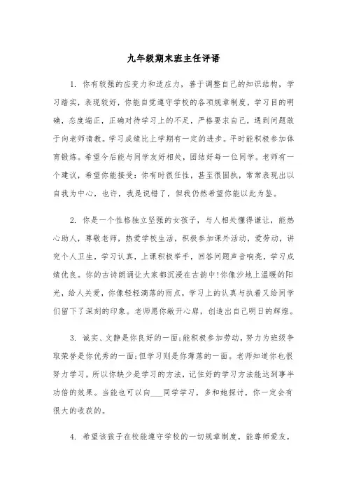 九年级期末班主任评语(四篇)