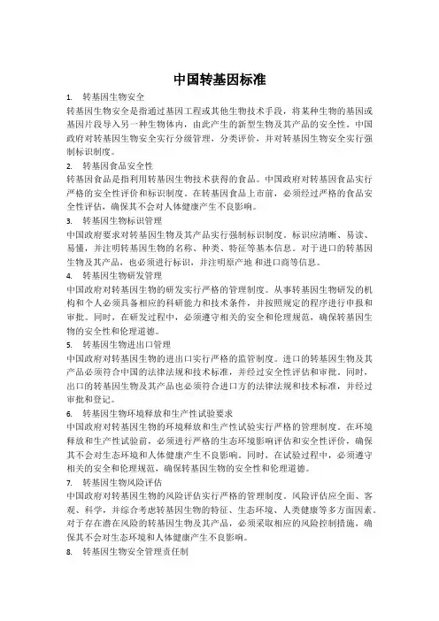 中国转基因标准