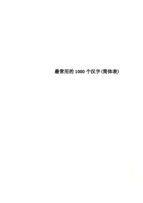 最常用的1000个汉字(简体表)