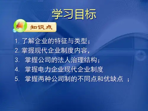 现代企业制度汇编PPT69页